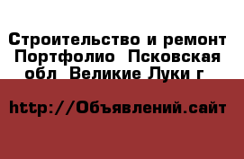 Строительство и ремонт Портфолио. Псковская обл.,Великие Луки г.